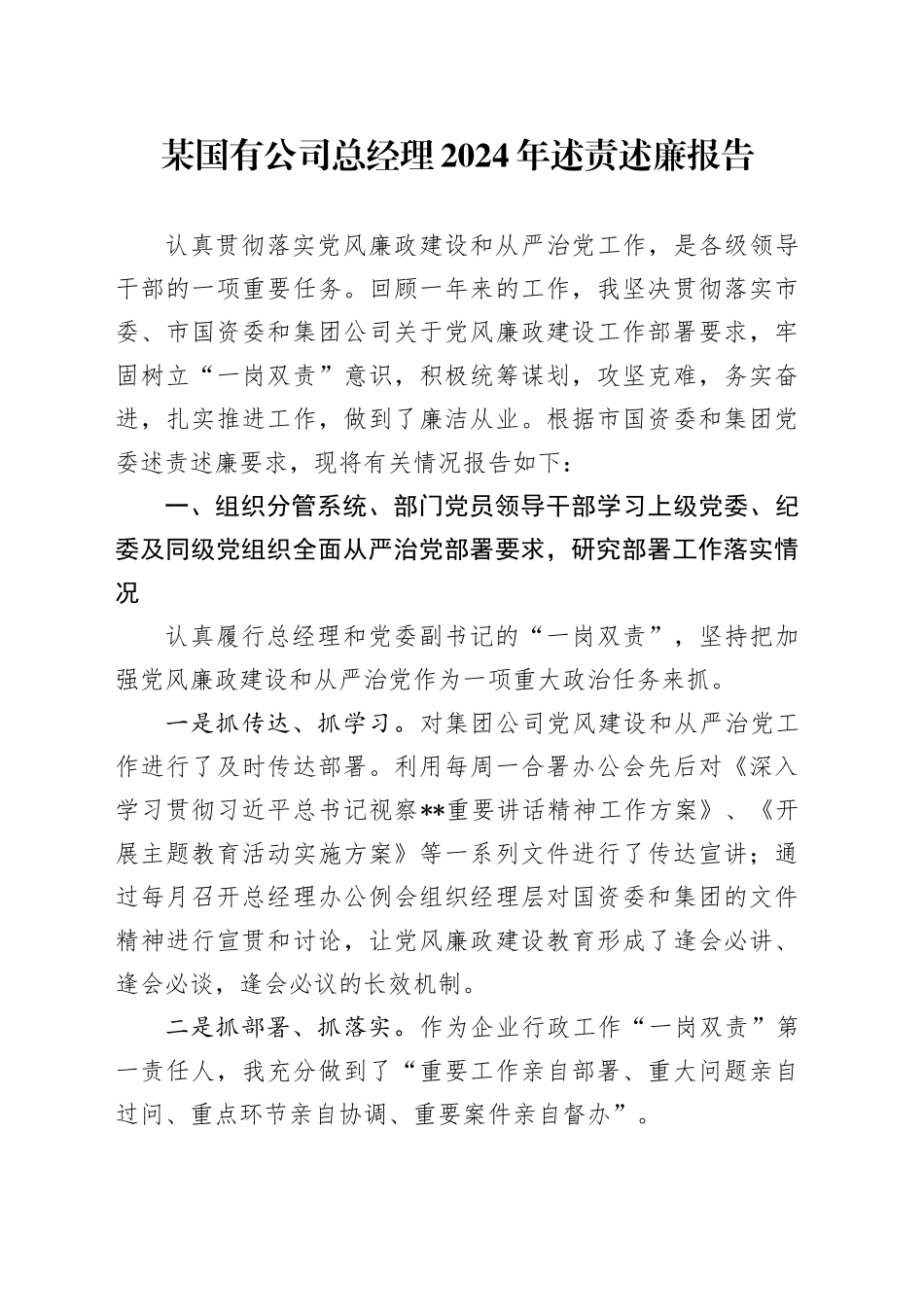 某国有公司总经理2024年述责述廉报告_第1页