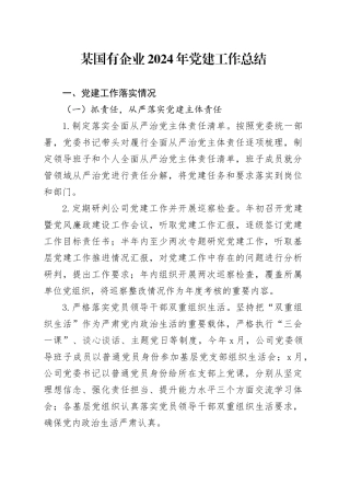 某国有企业2024年党建工作总结
