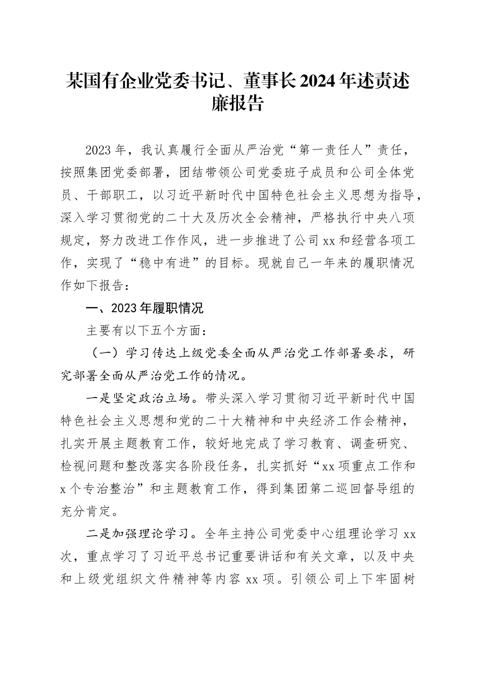 某国有企业党委书记、董事长2024年述责述廉报告_第1页