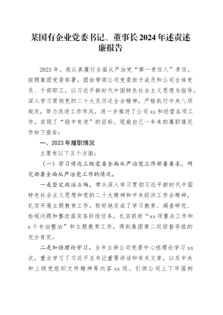 某国有企业党委书记、董事长2024年述责述廉报告
