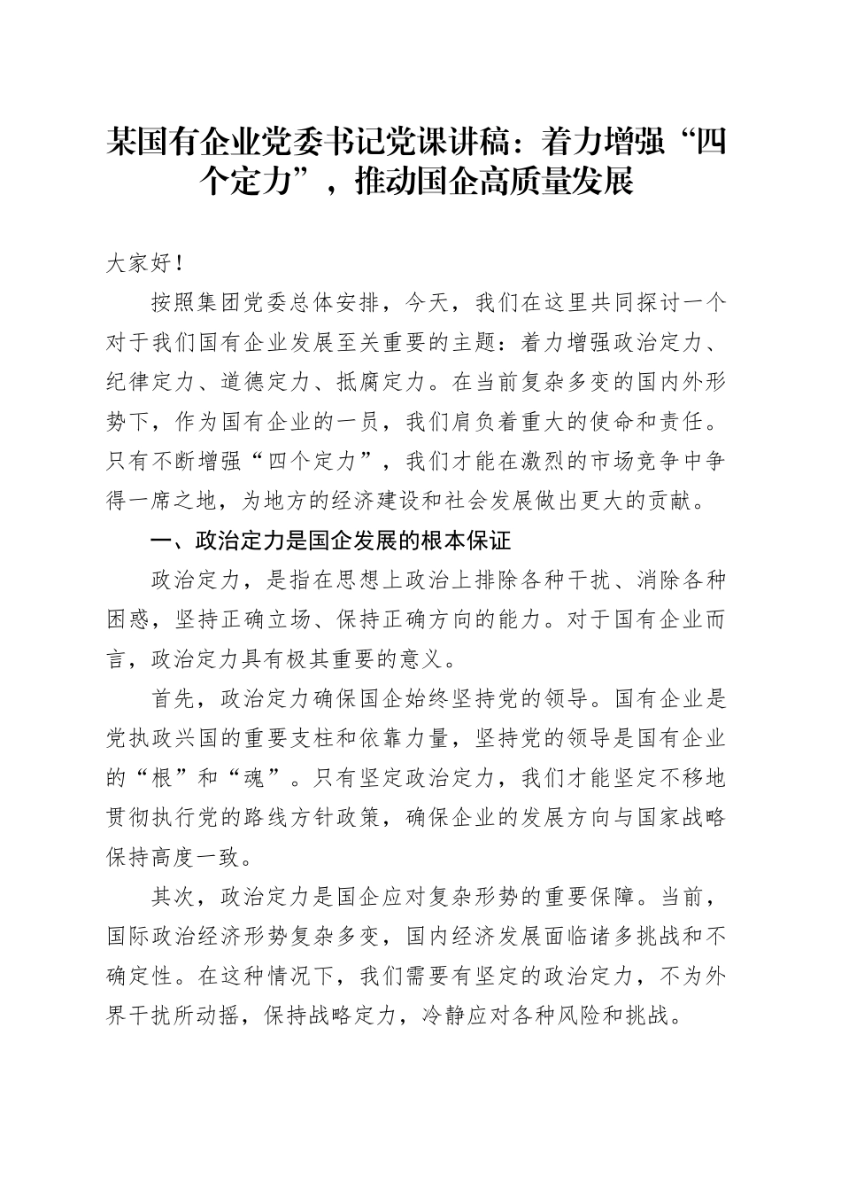 某国有企业党委书记党课讲稿：着力增强“四个定力”，推动国企高质量发展_第1页