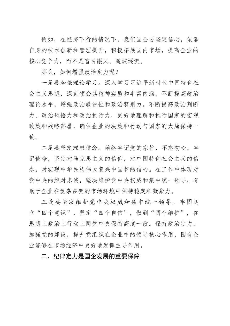某国有企业党委书记党课讲稿：着力增强“四个定力”，推动国企高质量发展_第2页