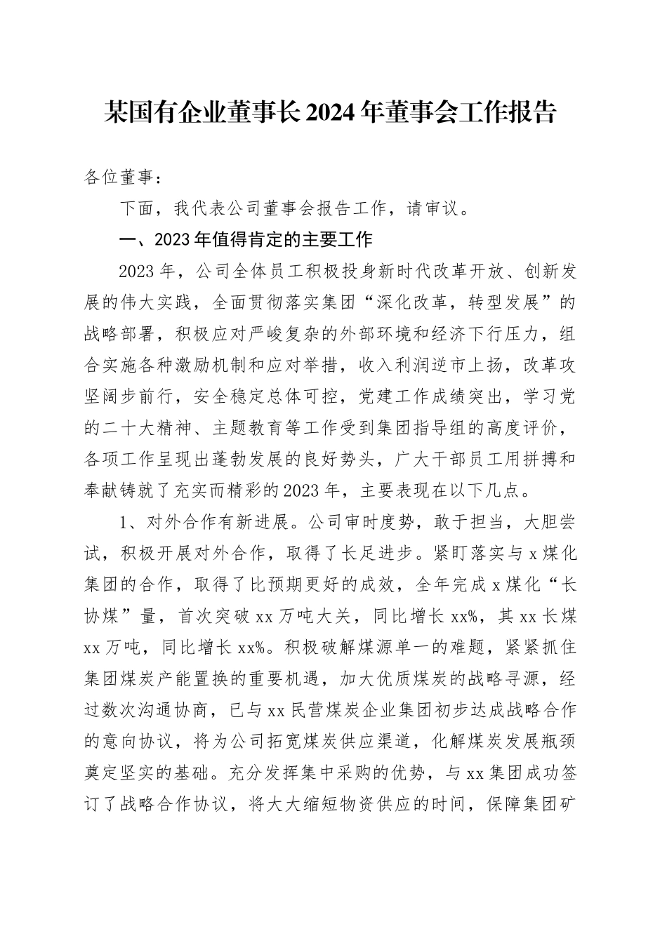 某国有企业董事长2024年董事会工作报告_第1页