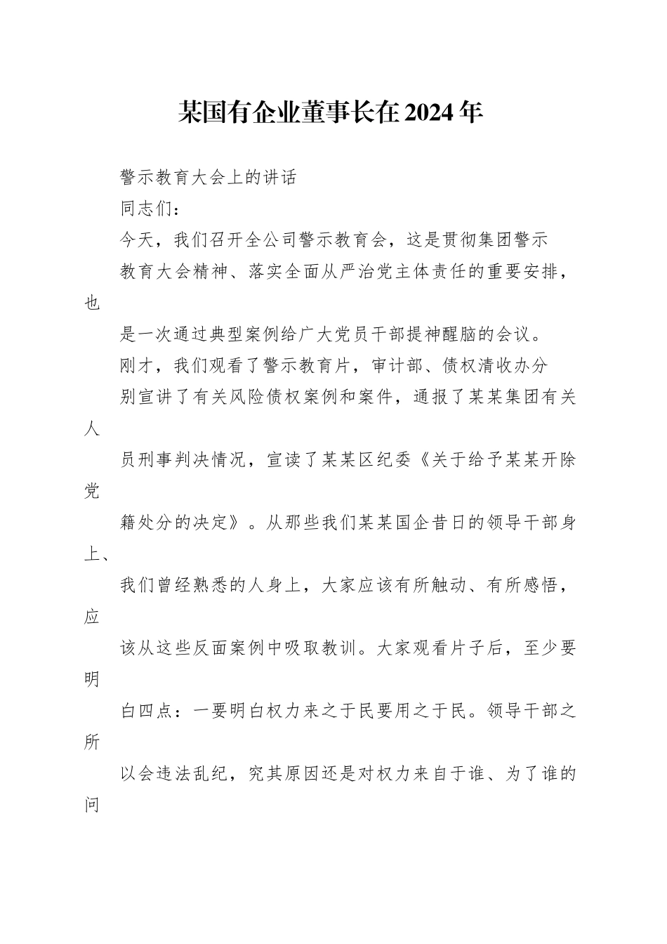 某国有企业董事长在2024年警示教育大会上的讲话_第1页