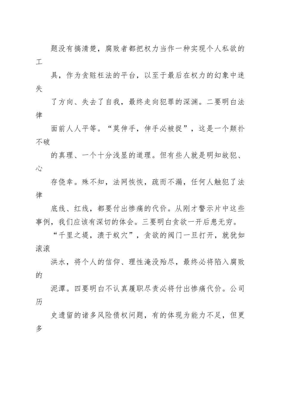某国有企业董事长在2024年警示教育大会上的讲话_第2页