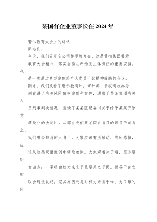 某国有企业董事长在2024年警示教育大会上的讲话