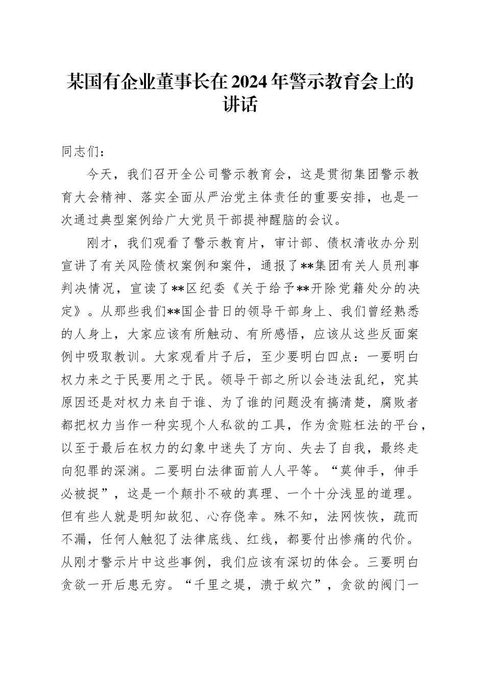 某国有企业董事长在2024年警示教育会上的讲话_第1页