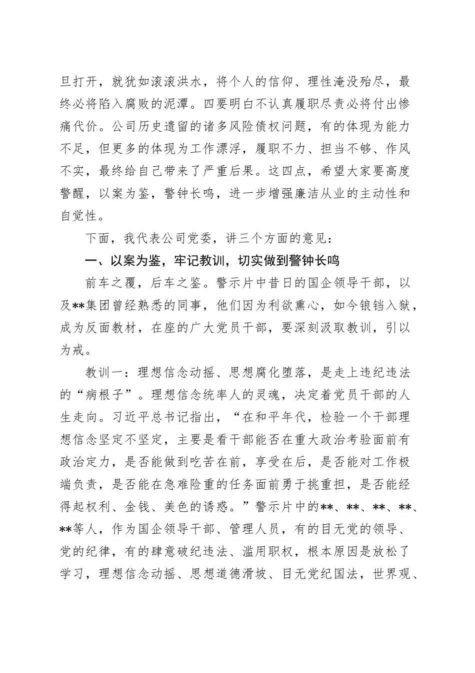 某国有企业董事长在2024年警示教育会上的讲话_第2页