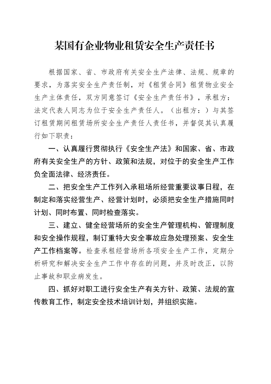 某国有企业物业租赁安全生产责任书_第1页