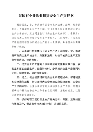 某国有企业物业租赁安全生产责任书