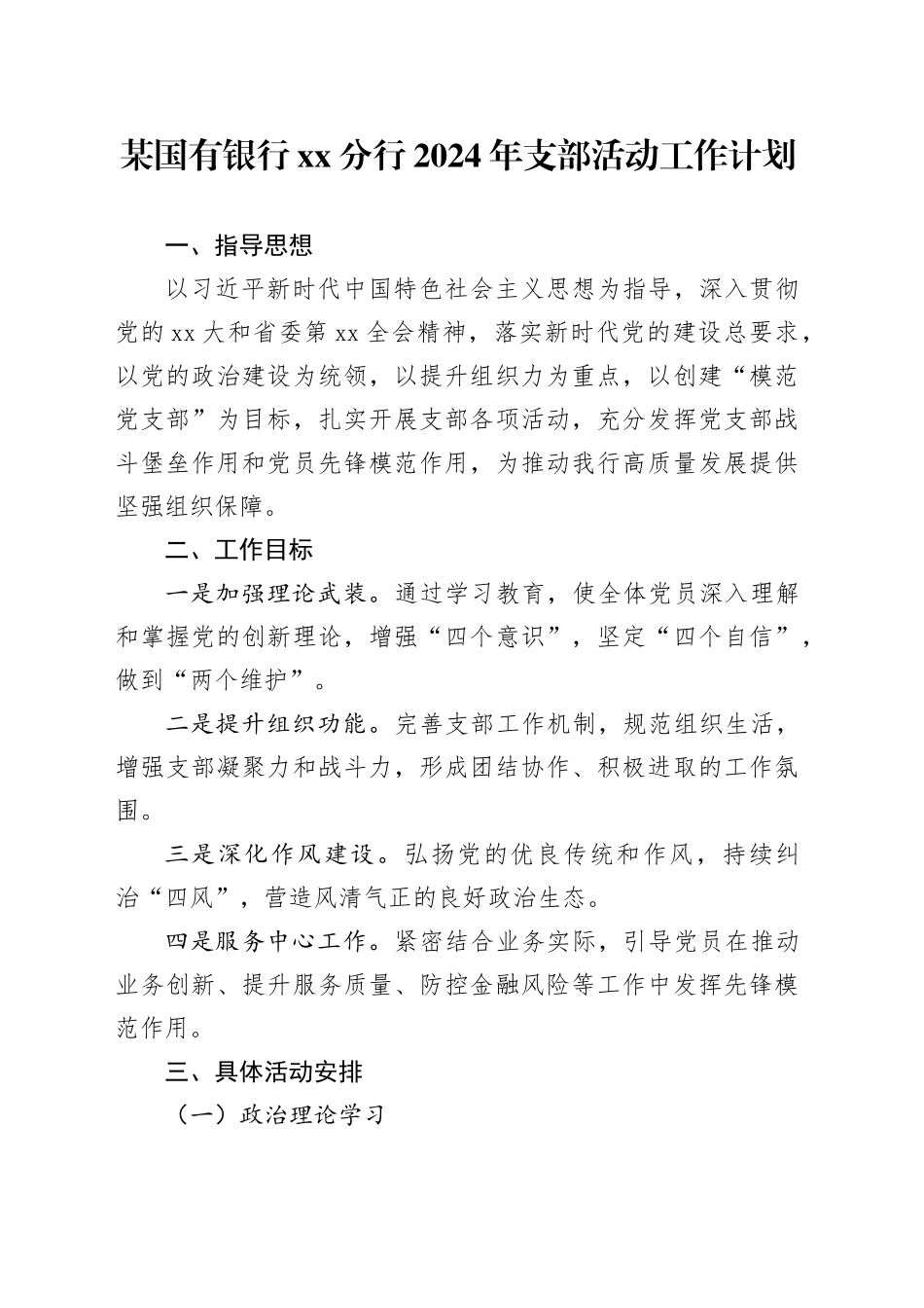 某国有银行XX分行2024年支部活动工作计划_第1页