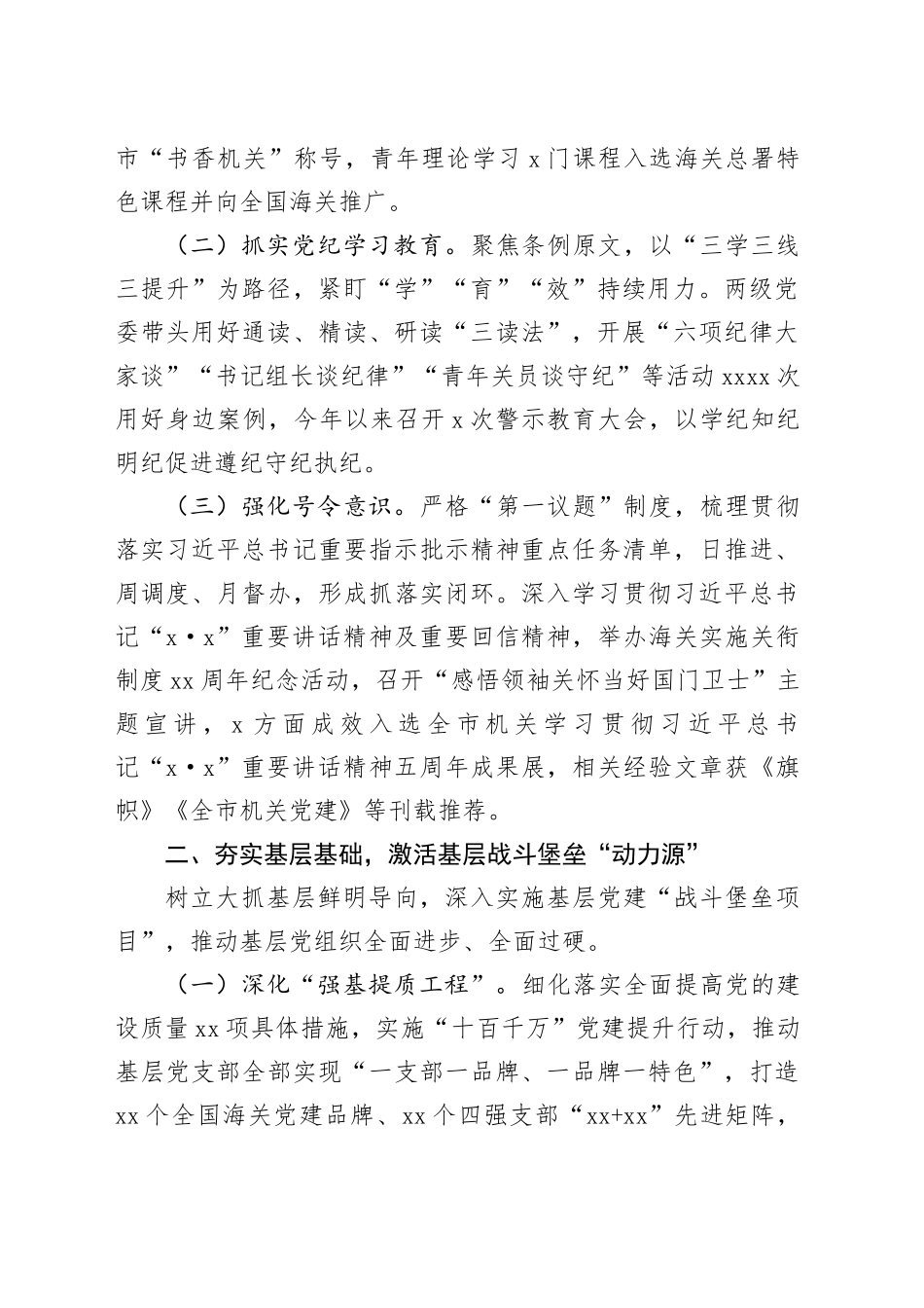 某海关党组2024年落实全面从严治党主体责任情况的报告_第2页