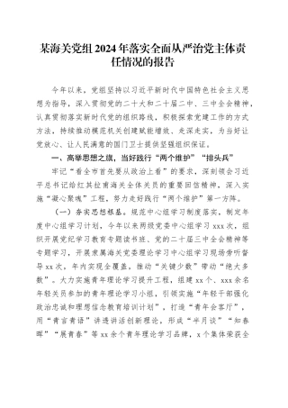 某海关党组2024年落实全面从严治党主体责任情况的报告