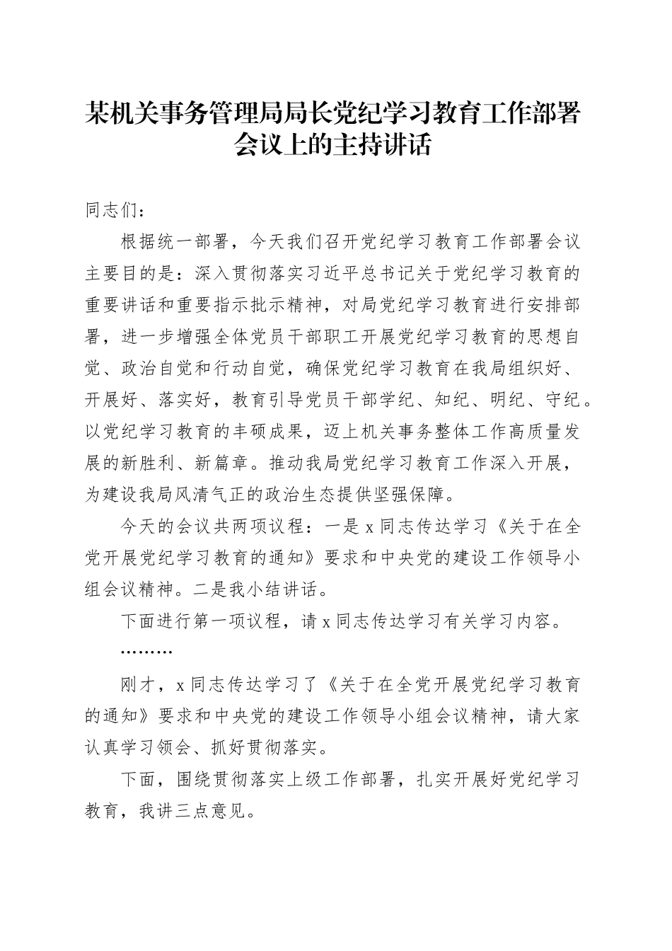 某机关事务管理局局长党纪学习教育工作部署会议上的主持讲话_第1页
