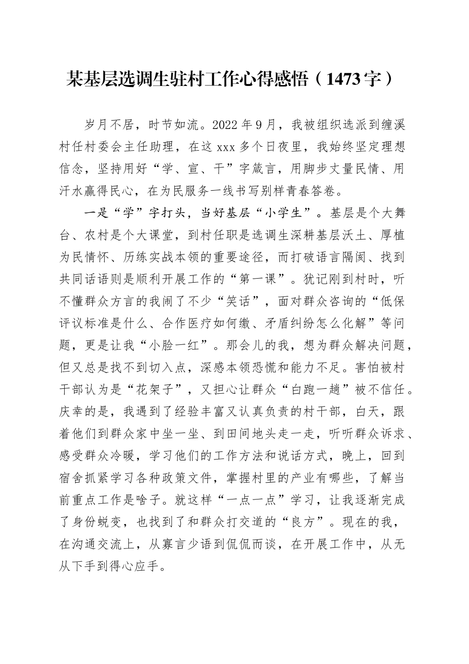 某基层选调生驻村工作心得感悟（1473字）_第1页