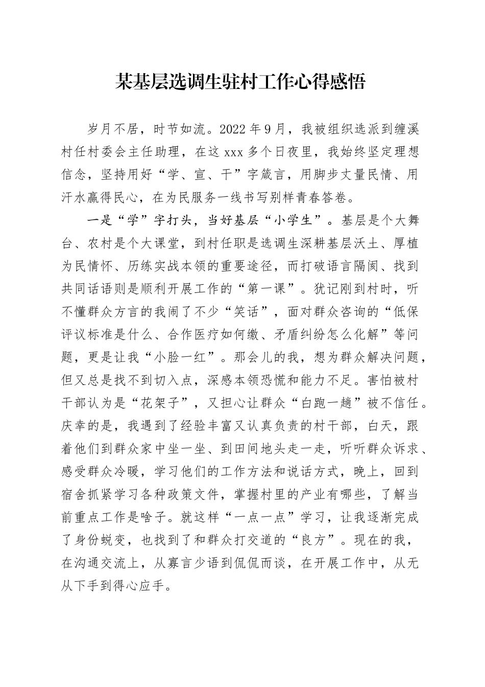 某基层选调生驻村工作心得感悟_第1页