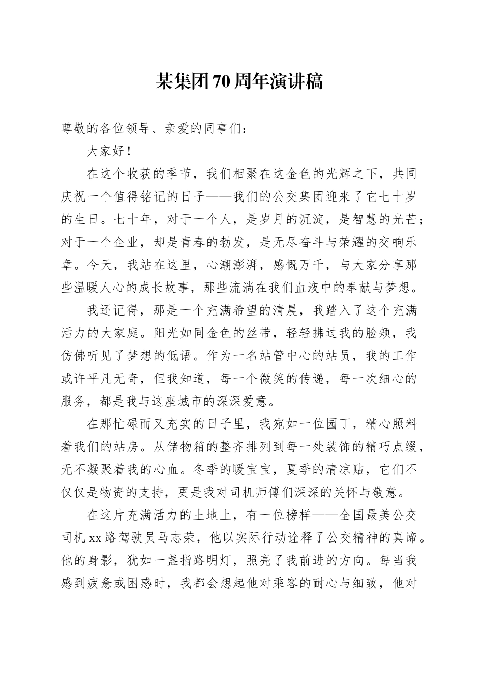 某集团70周年演讲稿_第1页