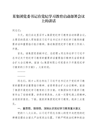 某集团党委书记在党纪学习教育启动部署会议上的讲话