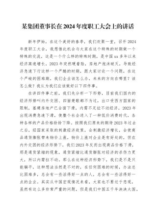 某集团董事长在2024年度职工大会上的讲话