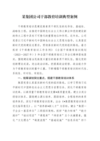 某集团公司干部教育培训典型案例
