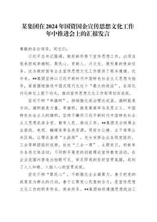 某集团在2024年国资国企宣传思想文化工作年中推进会上的汇报发言