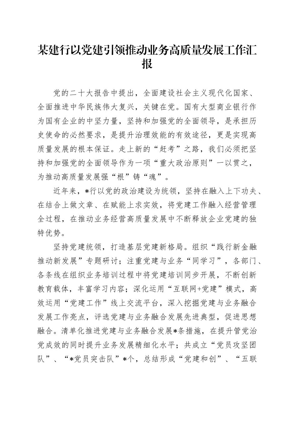 某建行以党建引领推动业务高质量发展工作汇报_第1页