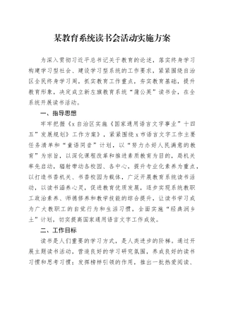 某教育系统读书会活动实施方案