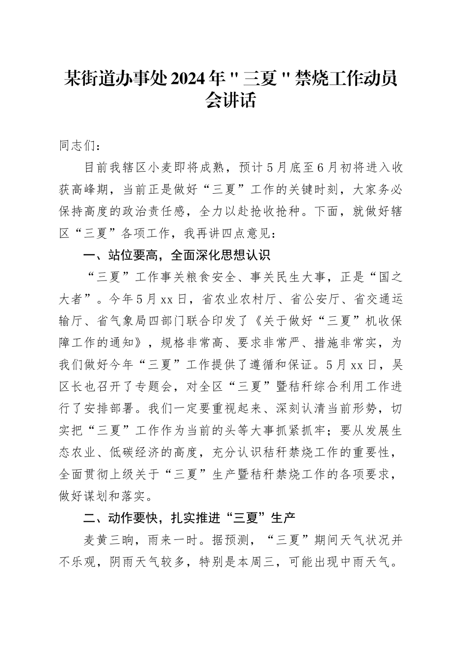 某街道办事处2024年＂三夏＂禁烧工作动员会讲话_第1页