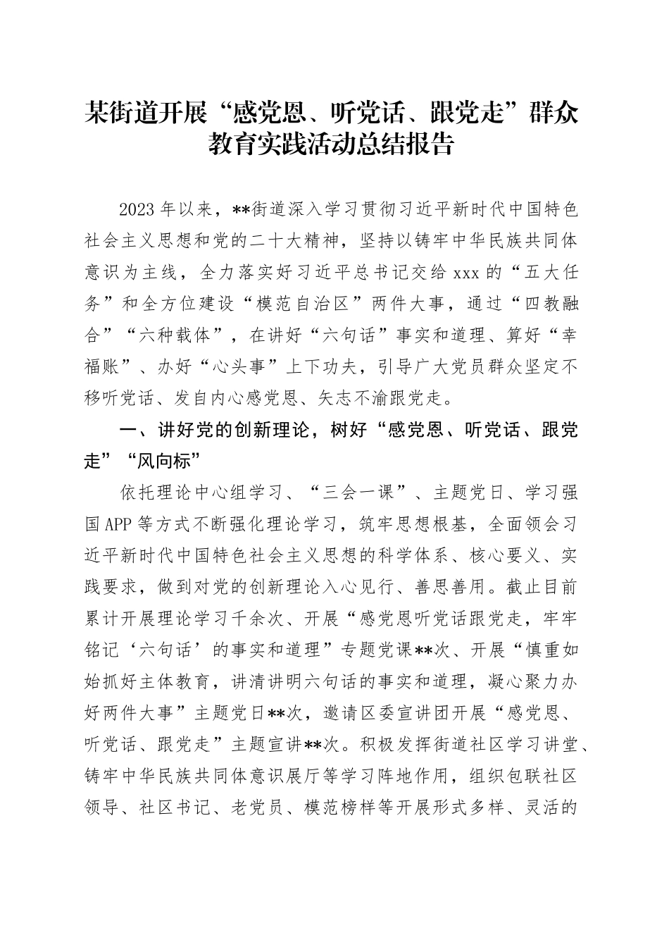 某街道开展“感党恩、听党话、跟党走”群众教育实践活动总结报告_第1页