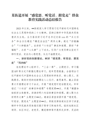 某街道开展“感党恩、听党话、跟党走”群众教育实践活动总结报告