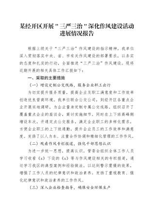 某经开区开展＂三严三治＂深化作风建设活动进展情况报告