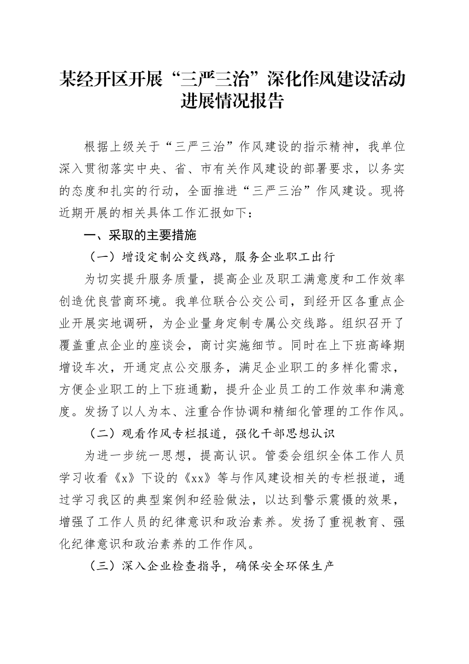 某经开区开展“三严三治”深化作风建设活动进展情况报告_第1页