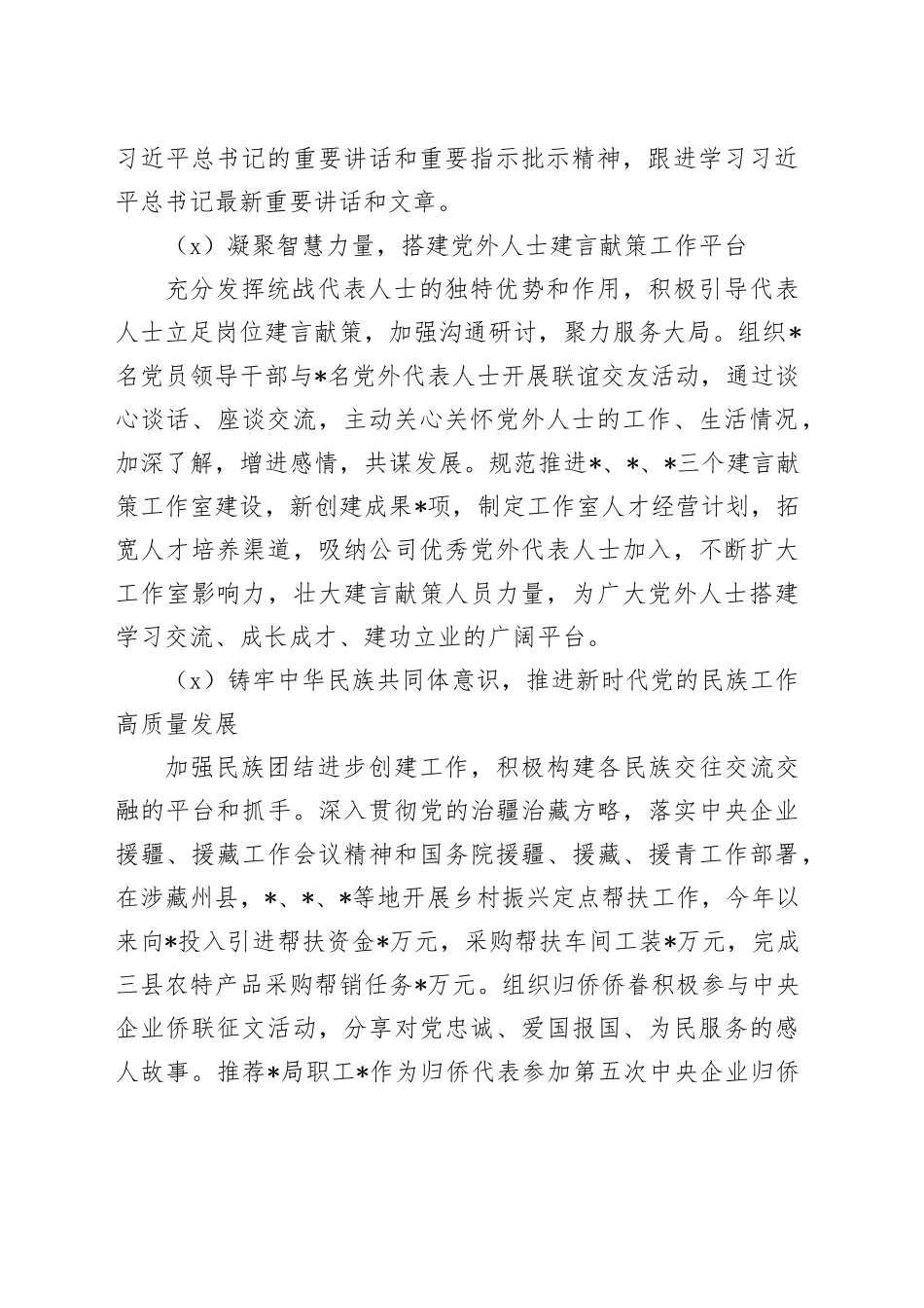 某局2023年统战工作总结暨2024年工作计划_第2页