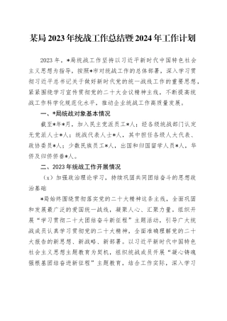 某局2023年统战工作总结暨2024年工作计划