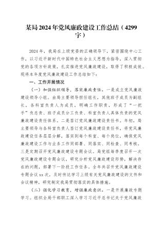 某局2024年党风廉政建设工作总结（4299字）