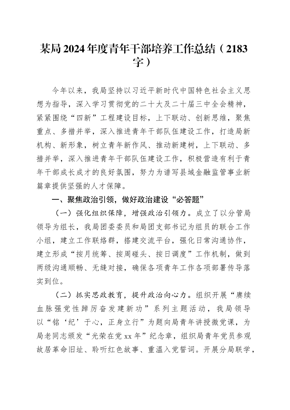 某局2024年度青年干部培养工作总结（2183字）_第1页