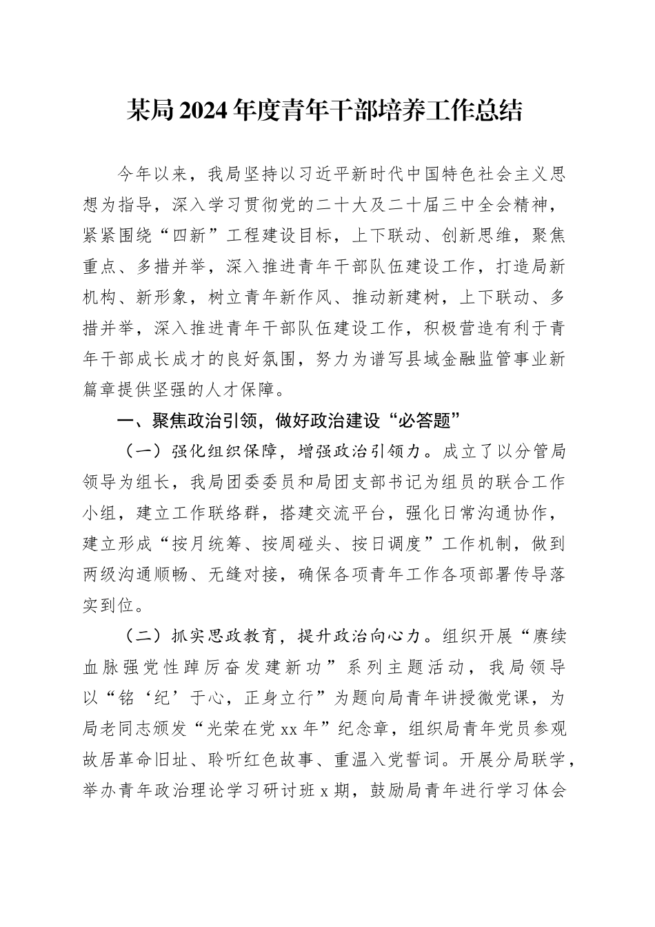 某局2024年度青年干部培养工作总结_第1页