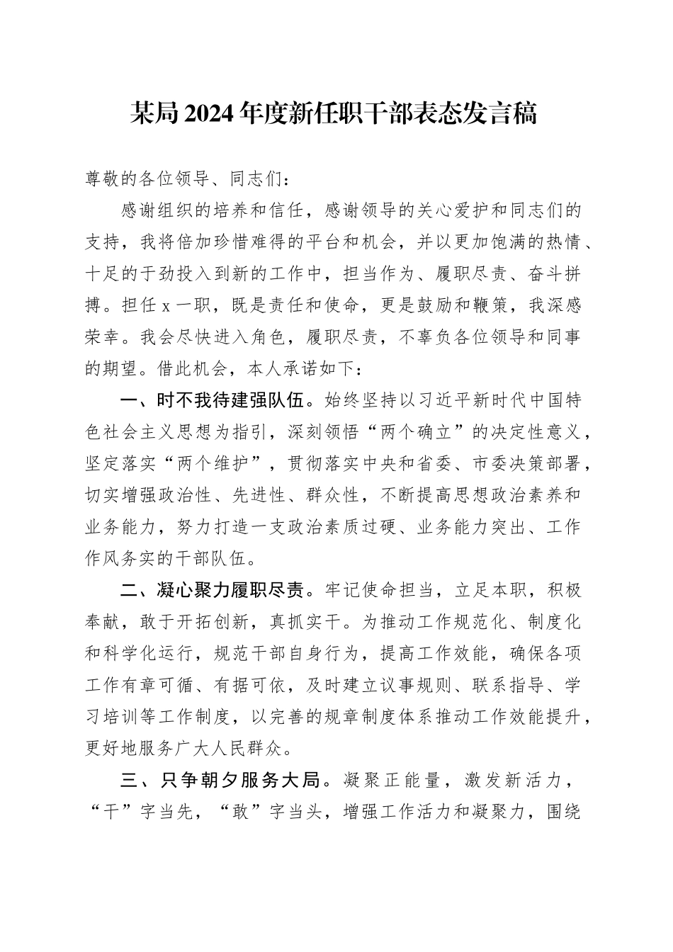 某局2024年度新任职干部表态发言稿_第1页