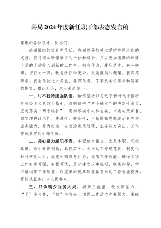 某局2024年度新任职干部表态发言稿