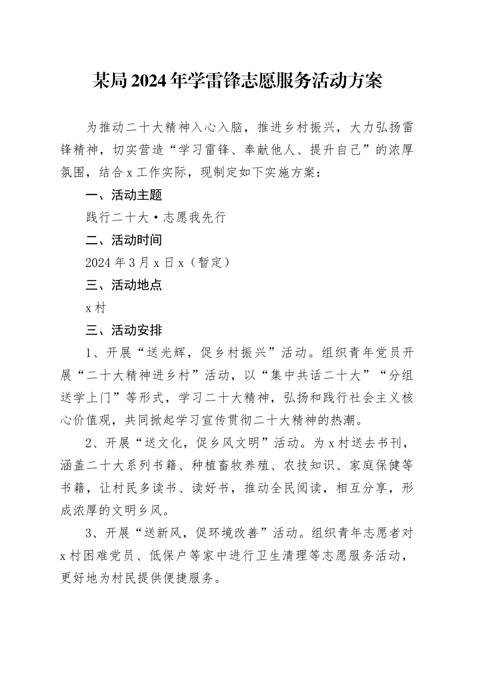 某局2024年学雷锋志愿服务活动方案_第1页