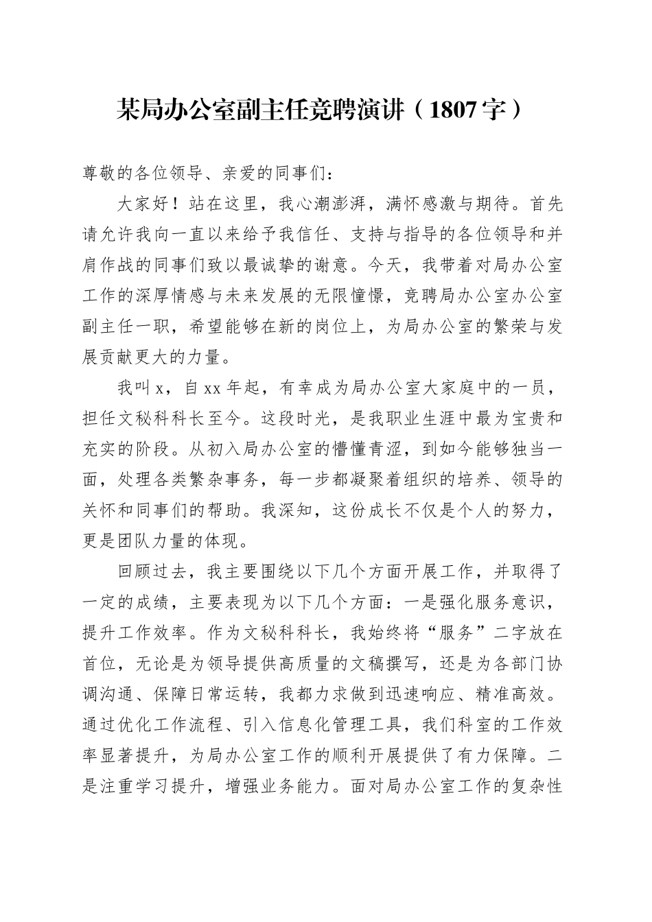 某局办公室副主任竞聘演讲（1807字）_第1页
