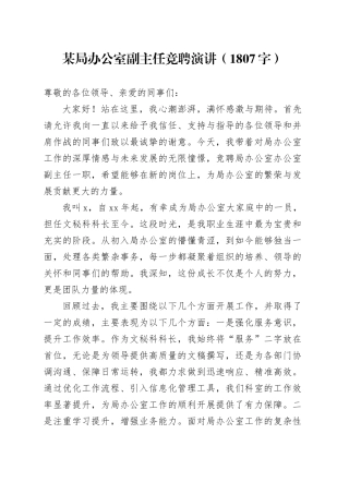 某局办公室副主任竞聘演讲（1807字）