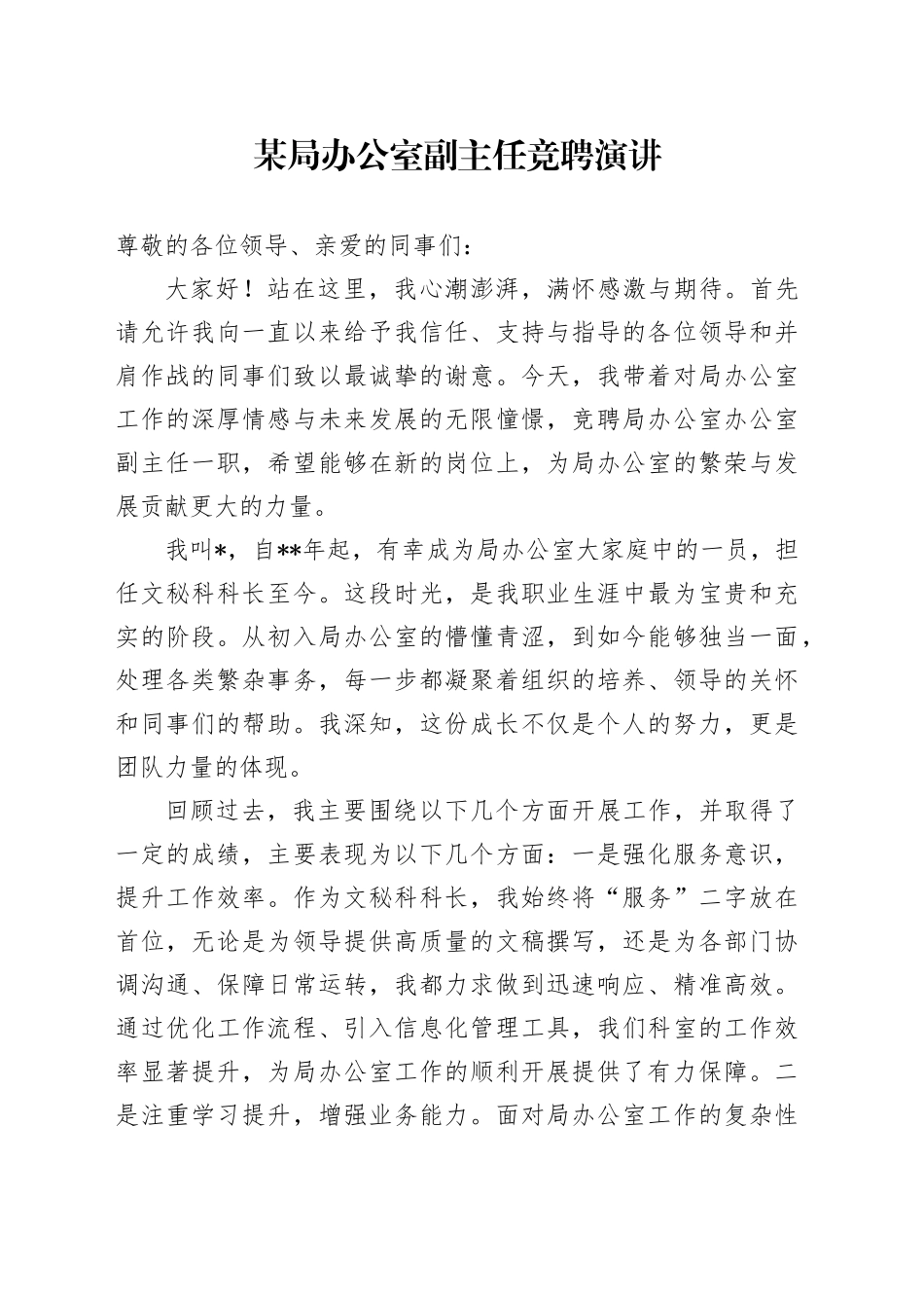 某局办公室副主任竞聘演讲_第1页