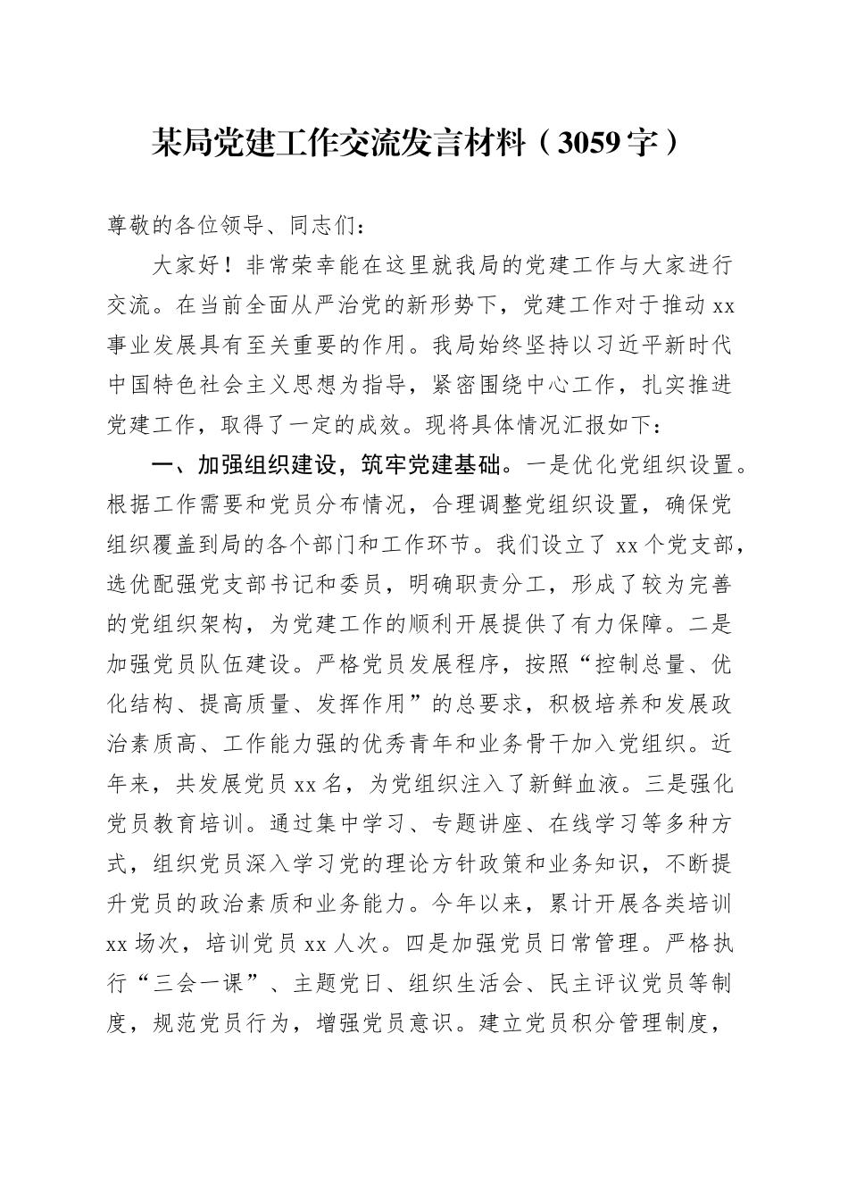 某局党建工作交流发言材料（3059字）_第1页