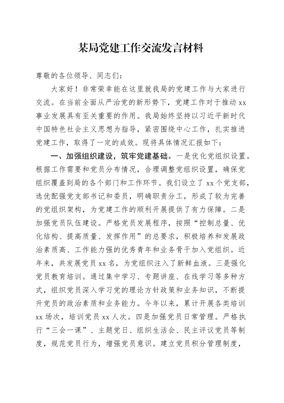 某局党建工作交流发言材料_第1页