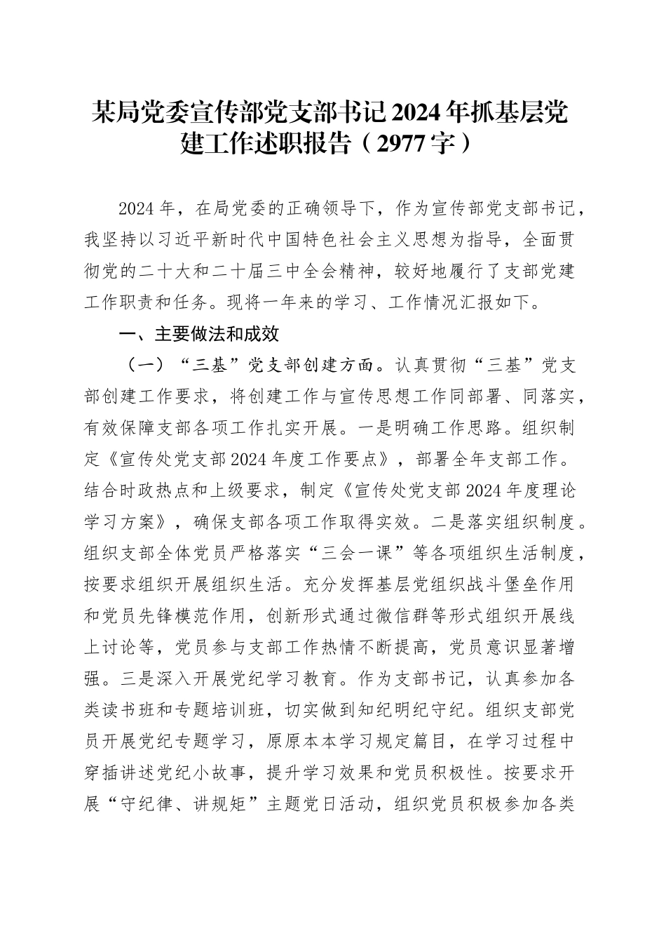 某局党委宣传部党支部书记2024年抓基层党建工作述职报告（2977字）_第1页