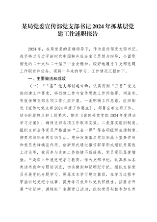 某局党委宣传部党支部书记2024年抓基层党建工作述职报告