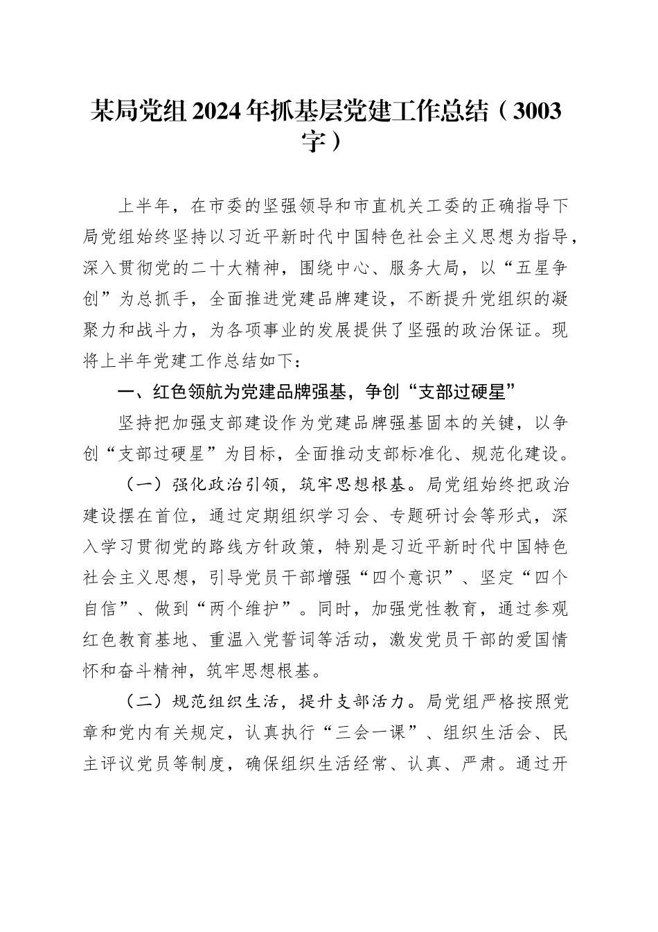 某局党组2024年抓基层党建工作总结（3003字）_第1页