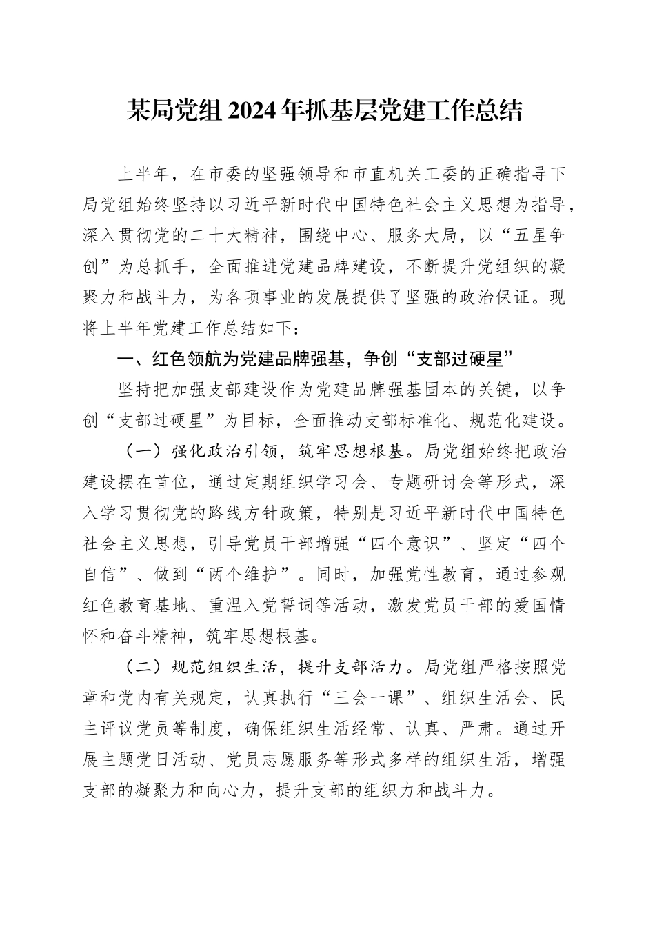 某局党组2024年抓基层党建工作总结_第1页