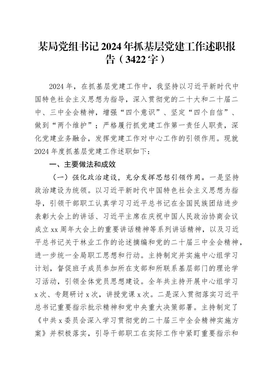 某局党组书记2024年抓基层党建工作述职报告（3422字）_第1页